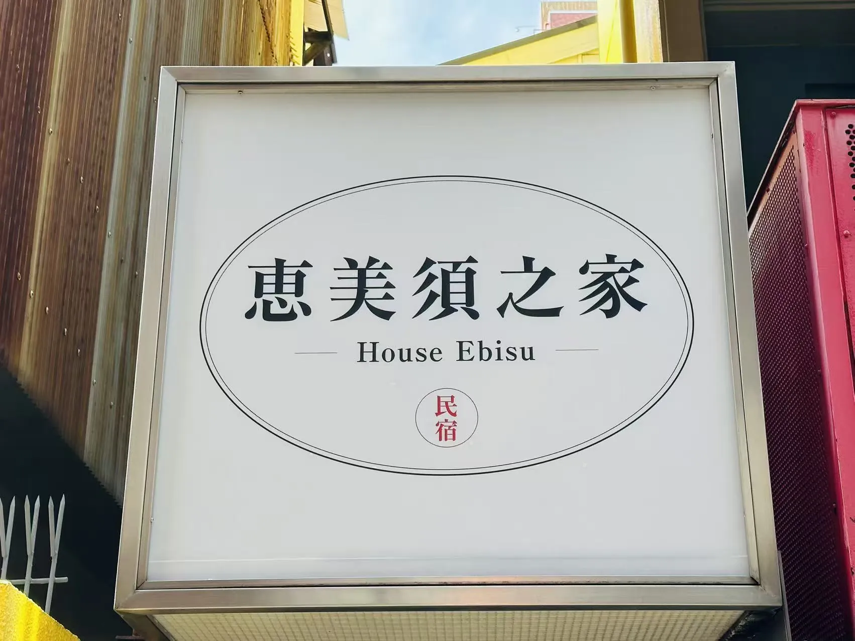 恵美須之家 看板